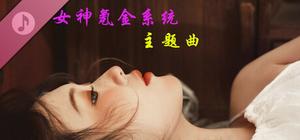 《女神氪金系统》主题曲 banner