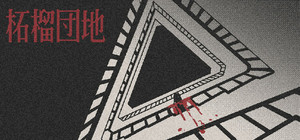 柘榴団地 banner