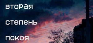 Вторая степень покоя banner