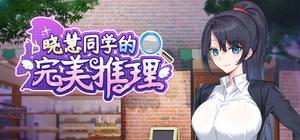 晓慧同学的完美推理 banner