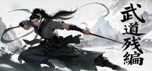 武道残编 banner