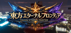 東方エターナルフロンティア(TouhouEternalFrontier) banner