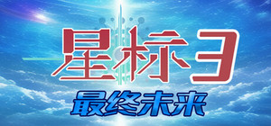 星标3最终未来 banner