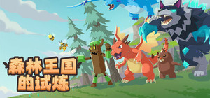 森林王国的试炼 banner