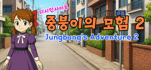 디시인사이드 중붕이의 모험2 (Jungbung's Adventure 2) banner