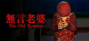 The Old Woman | 無言老婆 banner