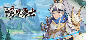 境界勇士 banner