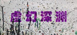 虚幻深渊 Dream Abyss banner