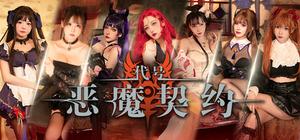 代号：恶魔契约 banner