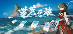 蓬莱之旅 banner