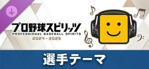 プロ野球スピリッツ2024-2025：選手テーマ：（ソフトバンク）「山川穂高選手のテーマ」 banner