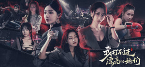 我打不过漂亮的她们 banner