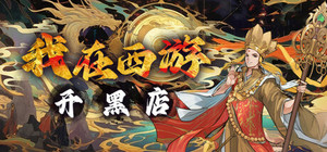 我在西游开黑店 banner