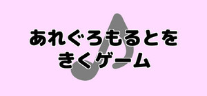 あれぐろもるとをきくゲーム banner