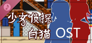 少女侦探白猫 Soundtrack banner