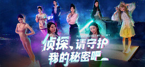侦探，请守护我的秘密吧！ banner