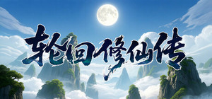 轮回修仙传 banner