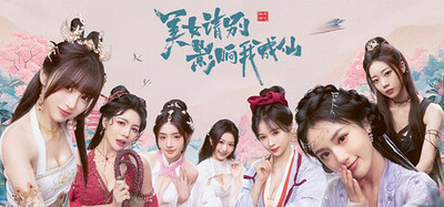 美女，请别影响我成仙