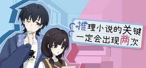 推理小说的关键一定会出现两次 banner