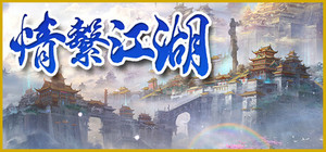 龍躍九天 - 情繫江湖 banner