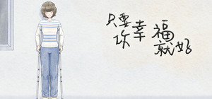 只要你幸福就好 banner