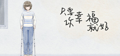 只要你幸福就好