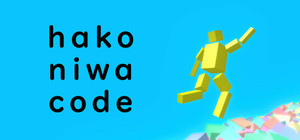 hakoniwa code banner