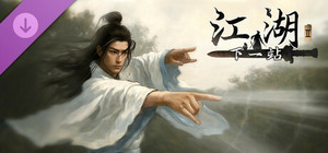 下一站江湖Ⅱ-纯外观DLC《剑指六脉》 banner