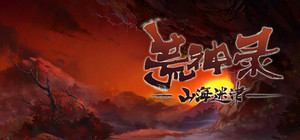 荒神录：山海迷津 banner