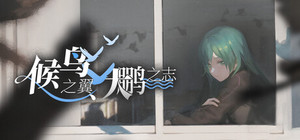 候鸟之翼 · 大鹏之志 banner