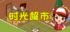 时光超市 banner