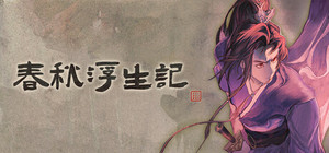 春秋浮生记 banner