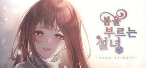 봄을 부르는 설녀 - 유나 banner