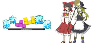東方凸凹遊戯 banner
