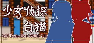少女侦探白猫 Girl Detective White Cat banner