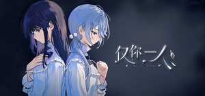 仅你一人 banner