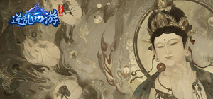 逆乱西游之西天取经 banner