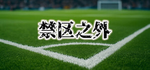 禁区之外（The Match Fix） banner