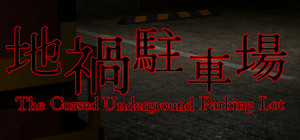 地禍駐車場 -The Cursed Underground Parking Lot banner