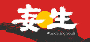 妄生 - Wandering Souls banner