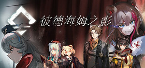 彼德海姆之影 banner