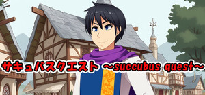 サキュバスクエスト ～succubus quest～ banner