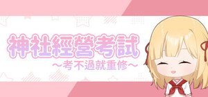 龍神的新娘外傳：神社經營考試～考不過就重修～ banner