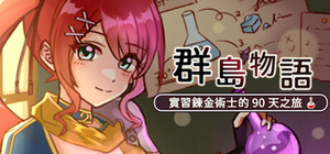 群島物語 - 實習鍊金術士的 90 天之旅 banner