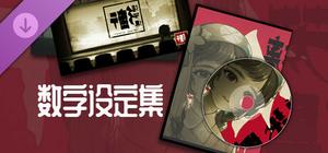 街漓芳传 - 数字设定集 banner