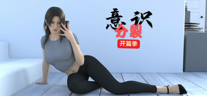 意识分裂 开篇季 banner