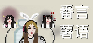 番言薯语 banner