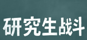 研究生战斗 banner