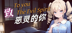 致恶灵的你（To You, the Evil Spirit） banner