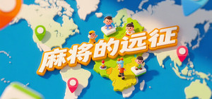 Mahjong Expidition / 麻将的远征 banner